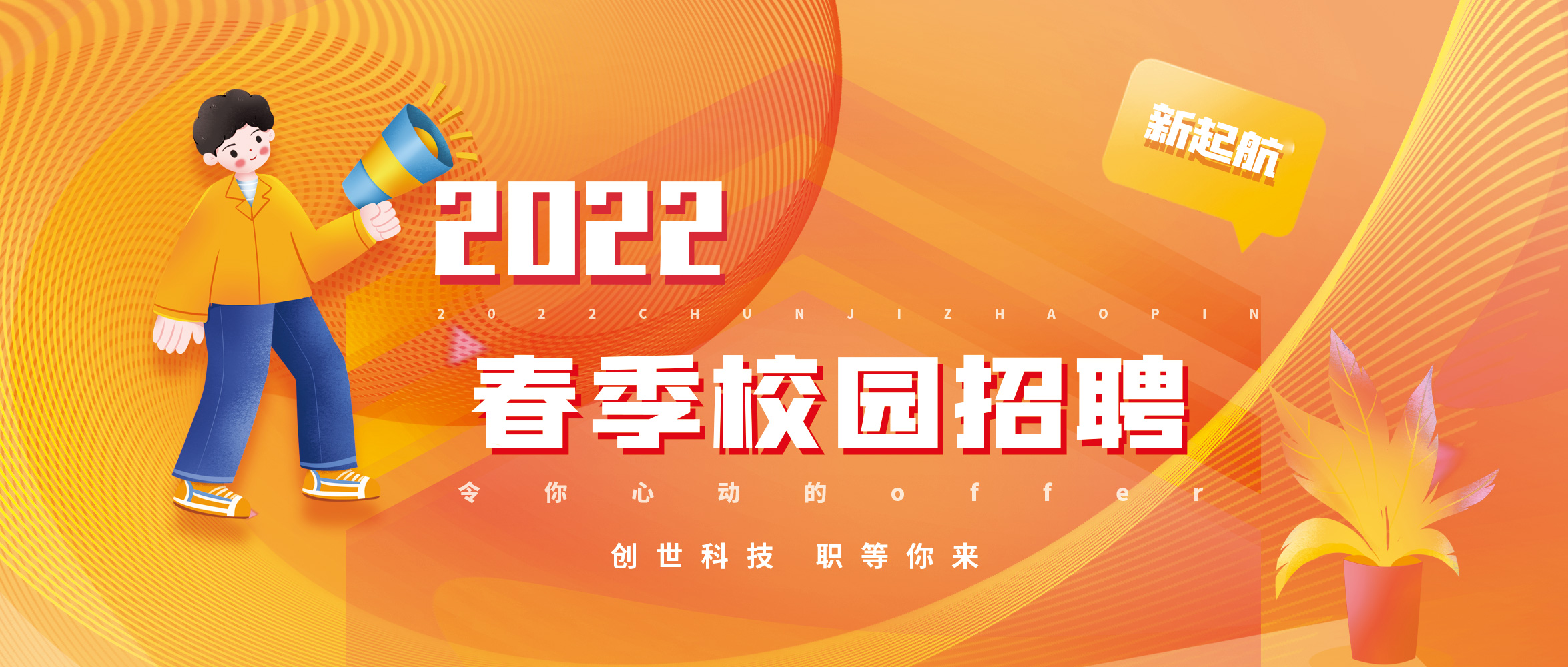 【校招】逐夢前行 共創輝煌|創世科技2022春招啟動