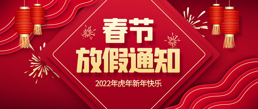 創世科技·2022春節放假通知！