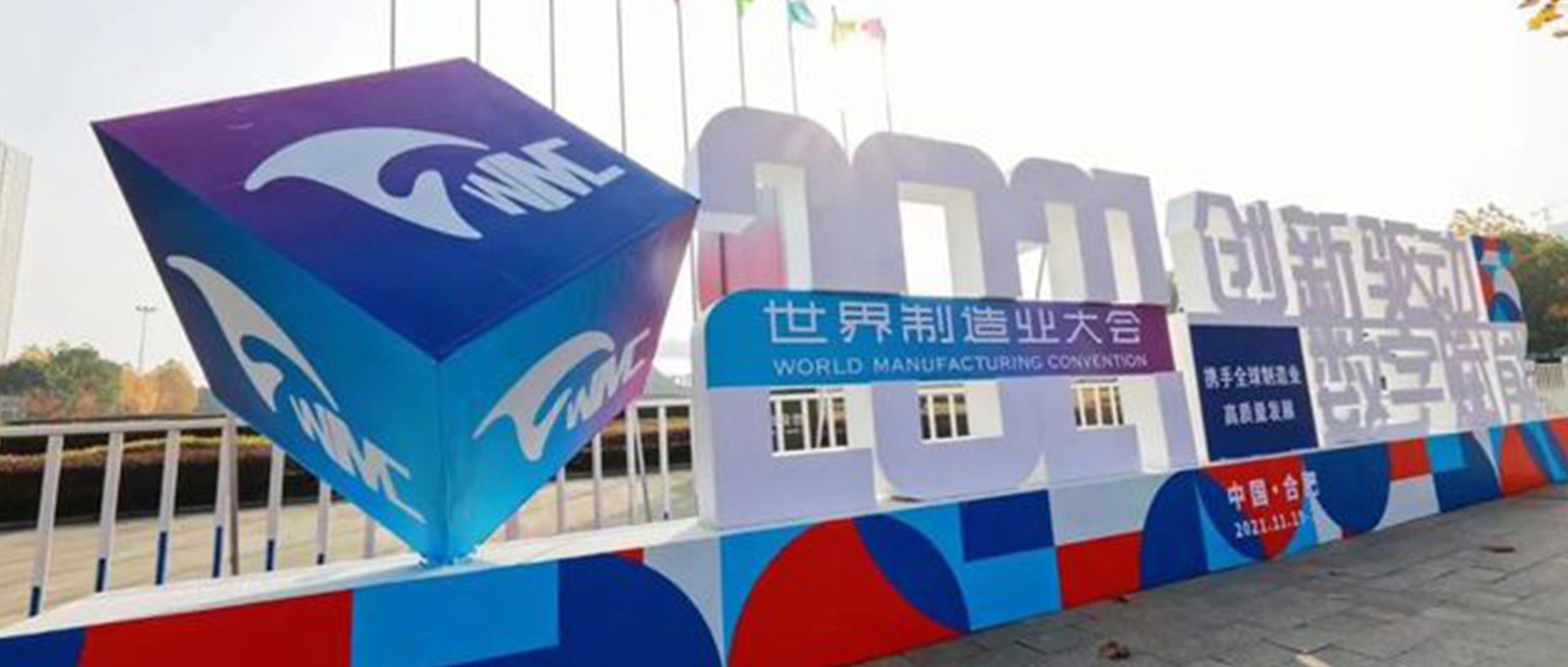創新驅動 數字賦能 | 2021世界制造業大會，創世科技高效護航