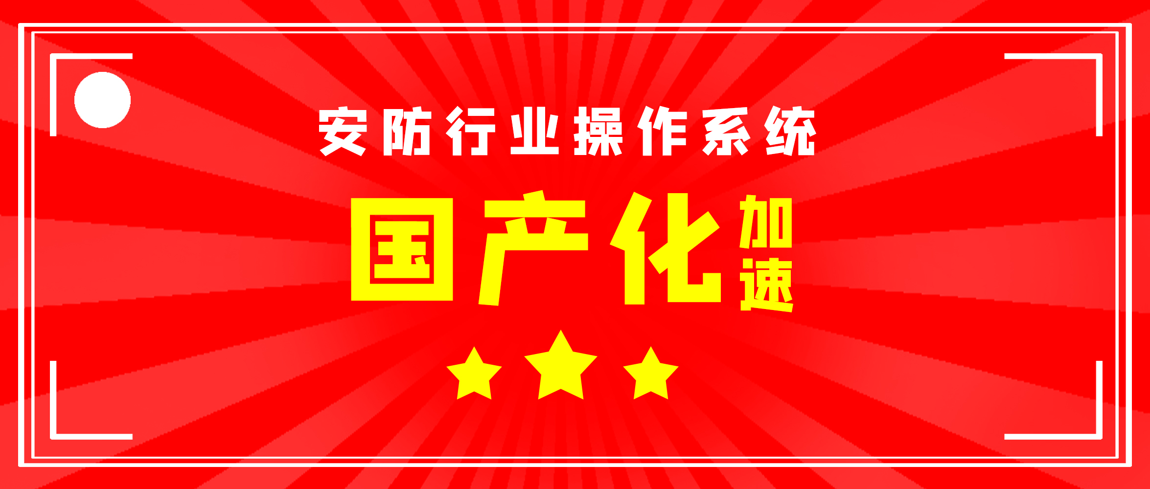 【企業(yè)動態(tài)】創(chuàng)世科技與麒麟軟件完成兼容性認證，加速安防國產(chǎn)操作系統(tǒng)落地