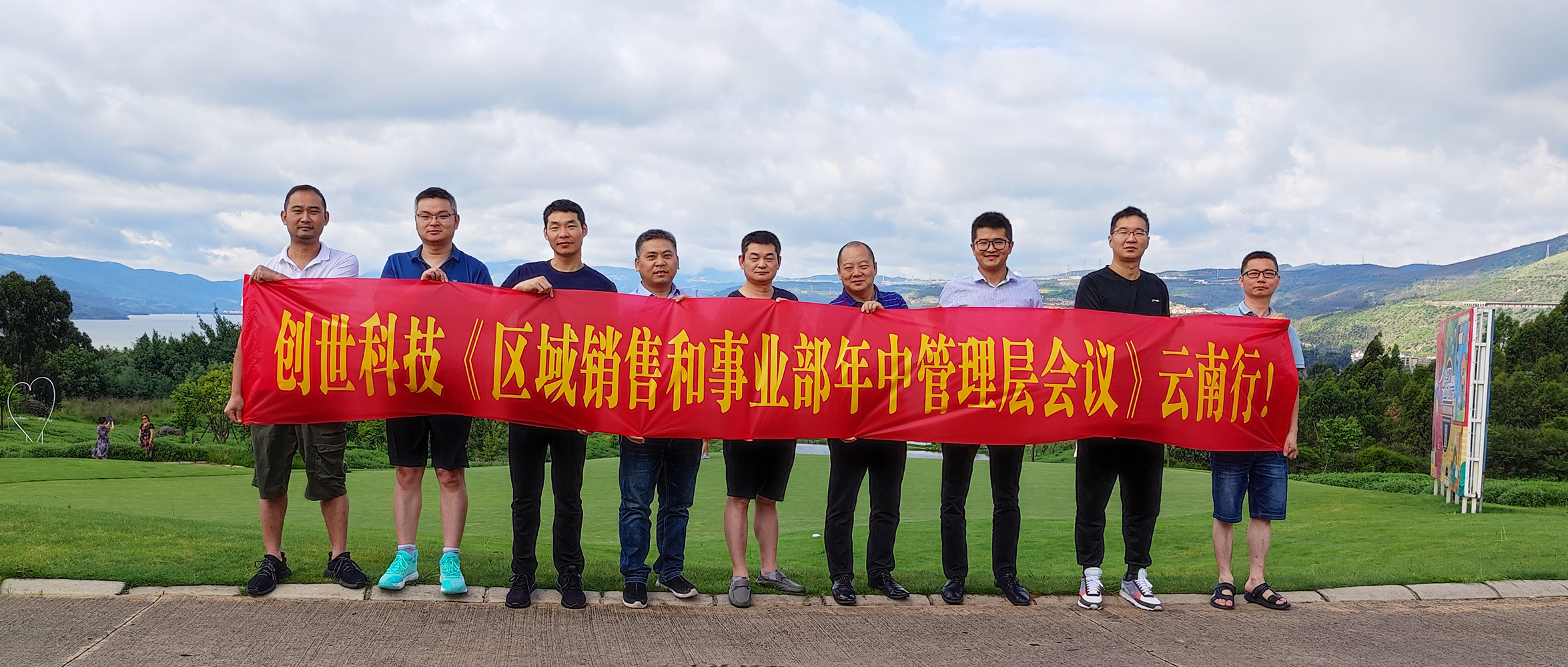 創世科技2021年年中經營管理工作會議