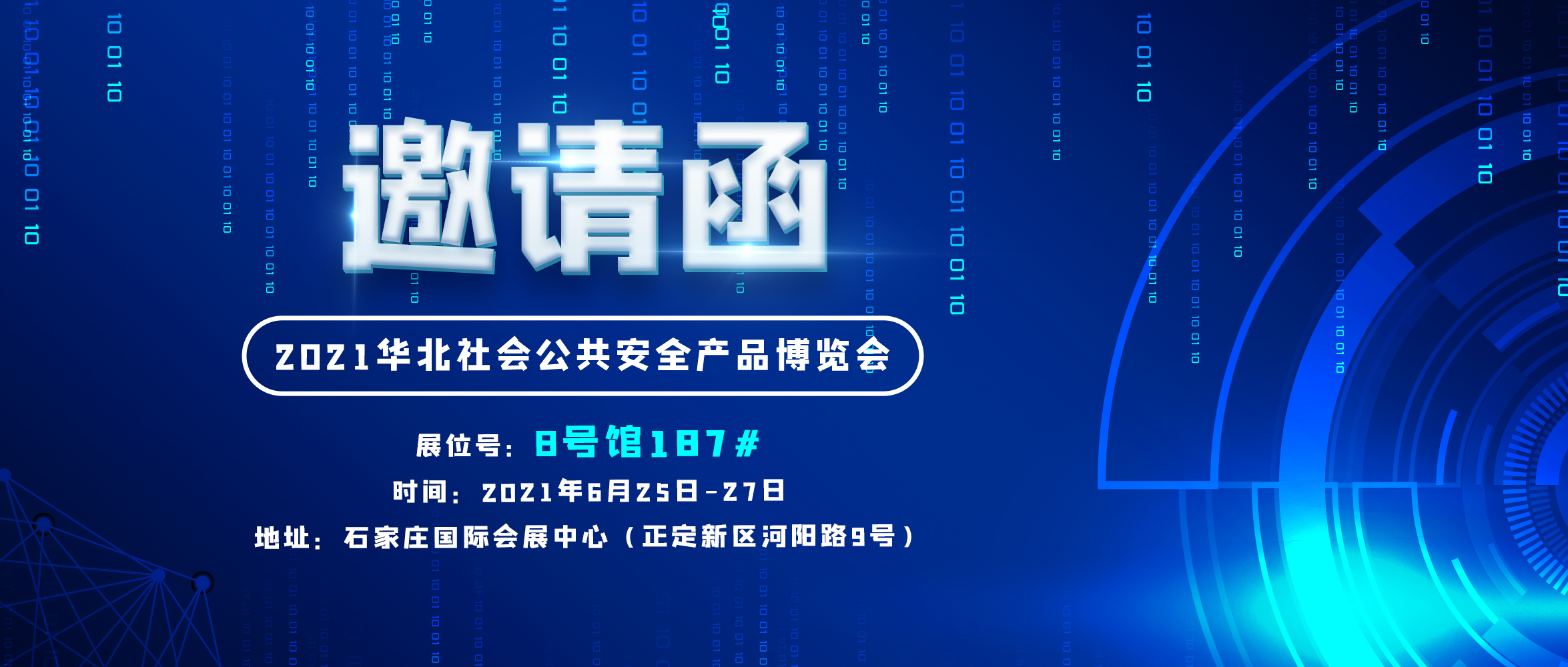創世科技邀您參加華北社會公共安全產品博覽會