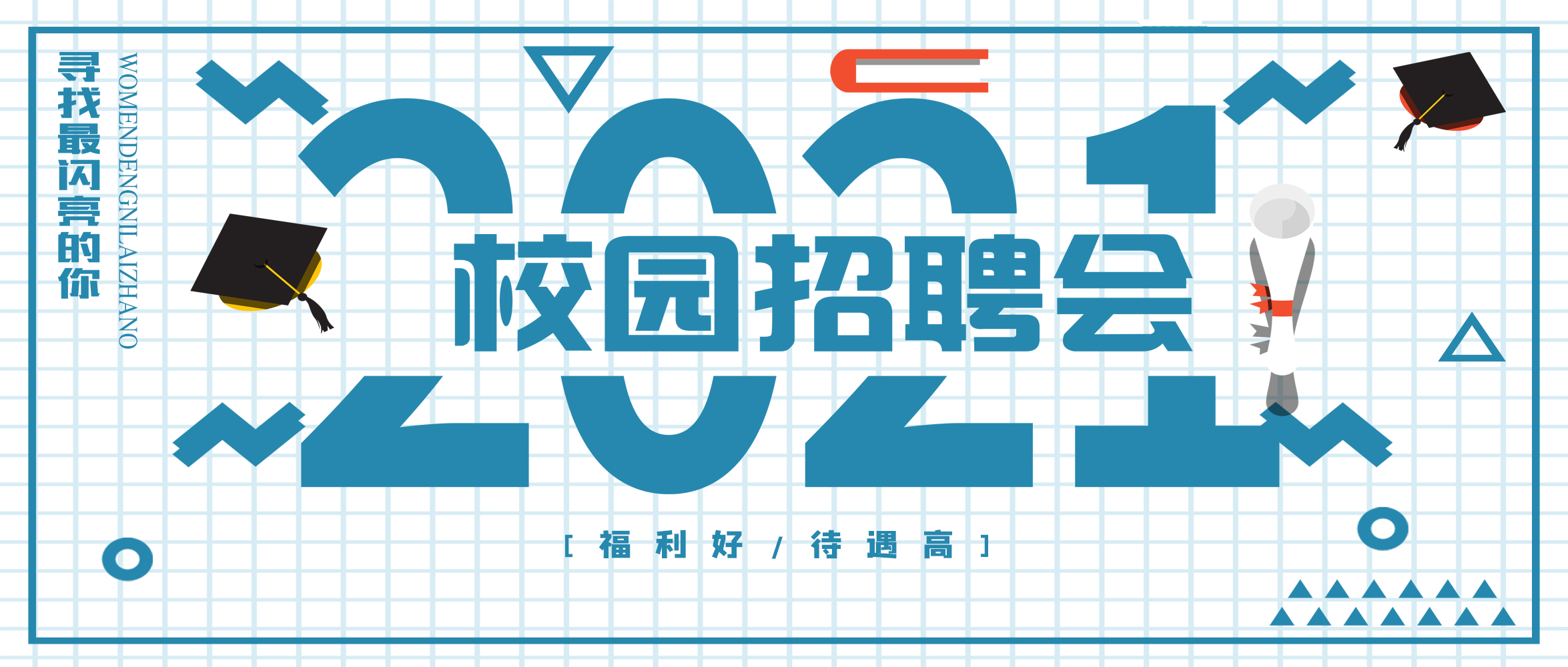 閃亮夢(mèng)想，“世”不可擋｜創(chuàng)世科技2021春季校園招聘，“職”得你來(lái)