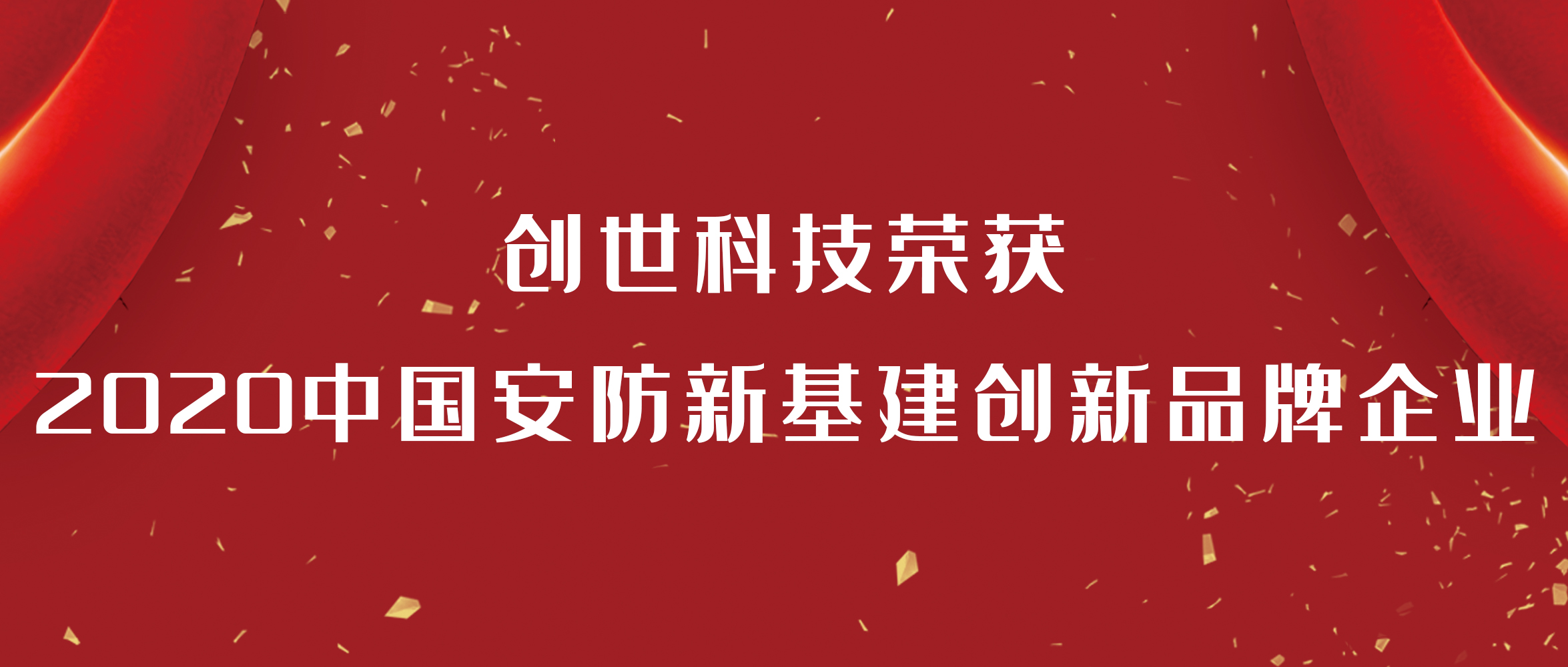 創世科技入選2020中國安防新基建創新品牌名單