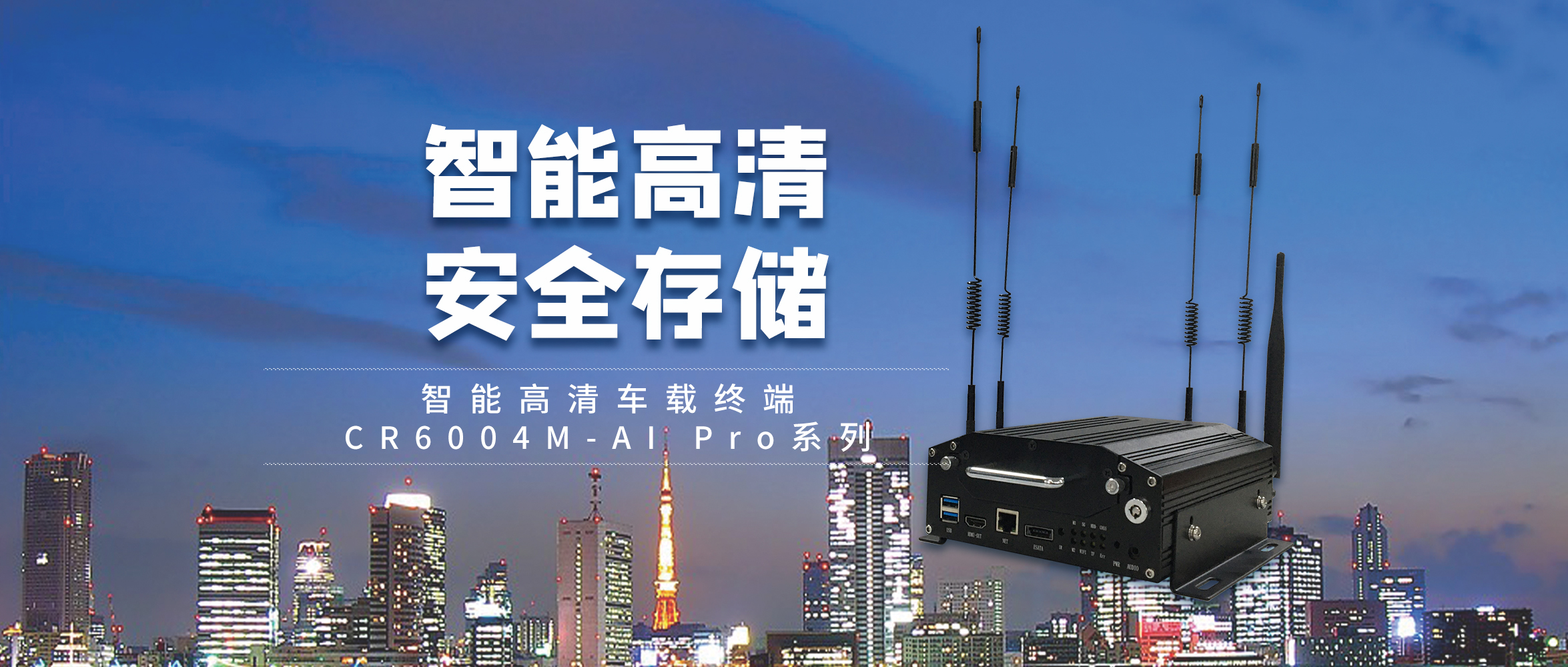 創世AI智能全新集結，解鎖智能高清車載終端解決方案！