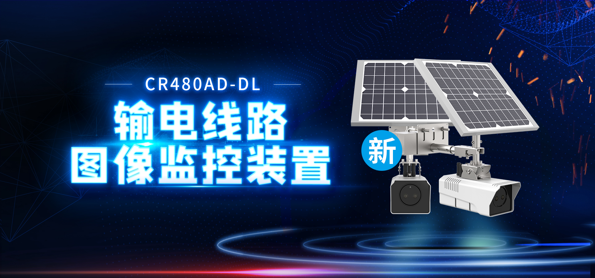 【創(chuàng)世新品】4G輸電線路圖像監(jiān)控裝置，重磅來(lái)襲！