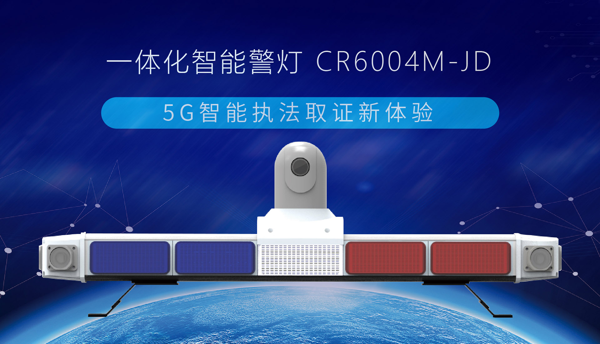 【重磅發(fā)布】創(chuàng)世5G智能終端系列，一體化智能警燈來(lái)了！