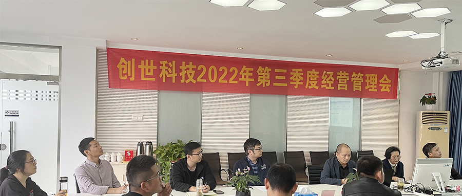 奮戰五十天，打好收官戰 | 2022年第三季度經營管理會