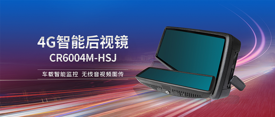 【新品發布】創世4G智能后視鏡 讓車變得更聰明
