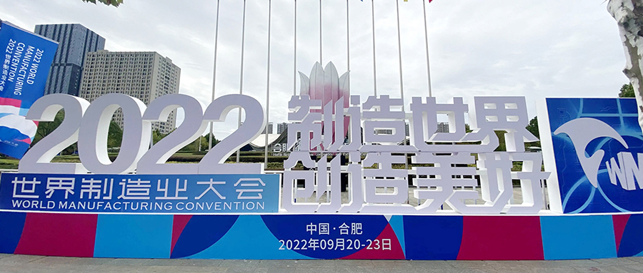 【成功案例】保駕世界制造業大會，我們一直在！