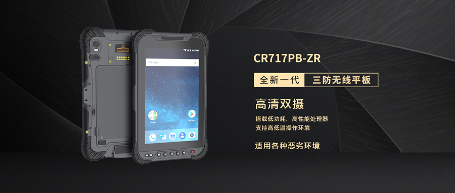 【新品發布】智能終端 引領未來|創世科技三防無線平板全新亮相