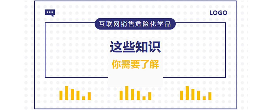 網警課堂 | 互聯網銷售危險化學品，這些知識你需要了解！