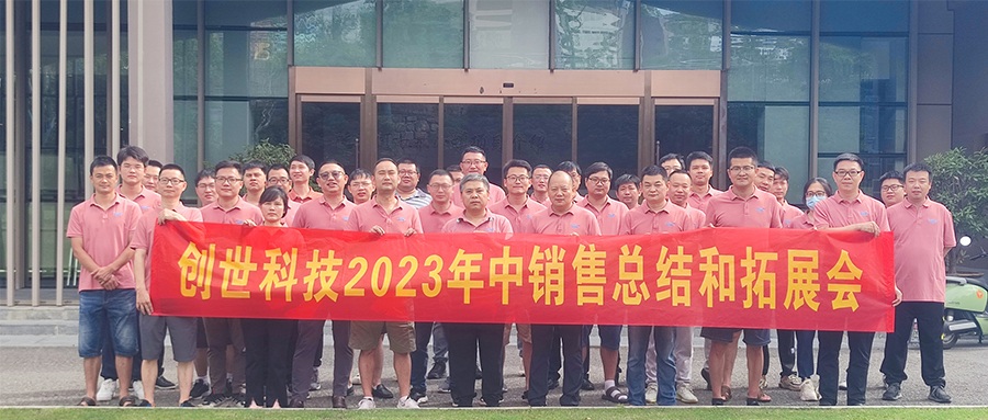 奮發有為·迎接挑戰|創世科技2023年中管理會議暨全國銷售會議