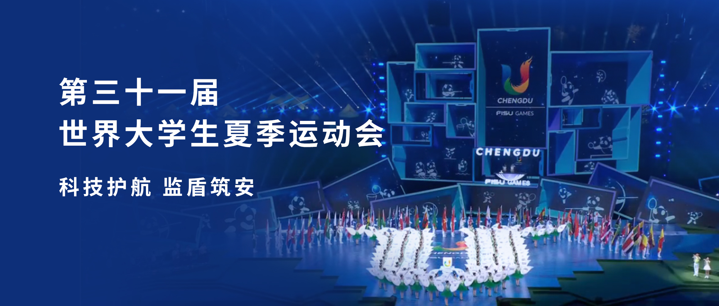成都大運 監盾筑安|創世科技移動視訊產品閃耀成都大運會
