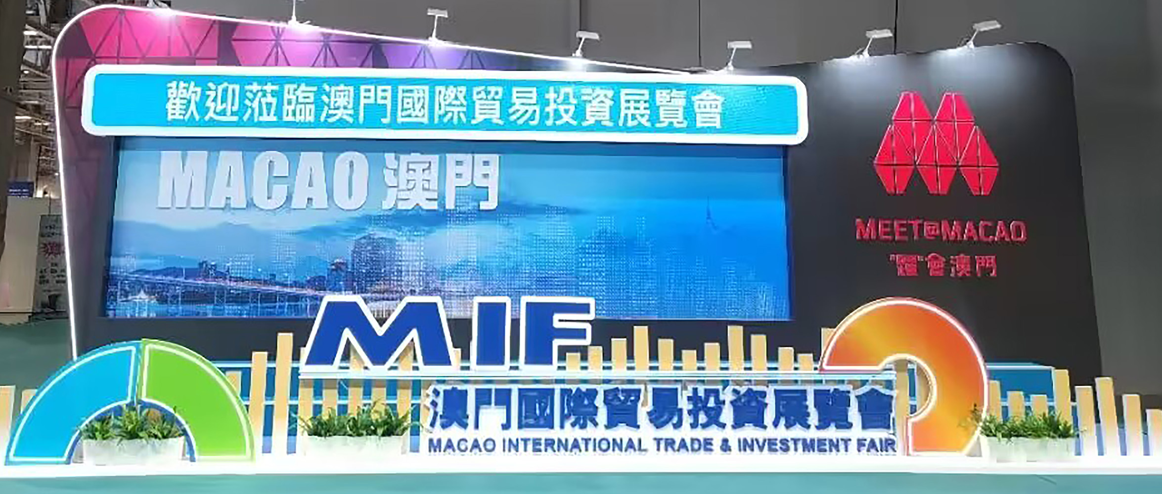 【企業資訊】彰顯科技智慧 賦能城市發展|創世科技受邀參加第28屆澳門國際貿易投資展覽會