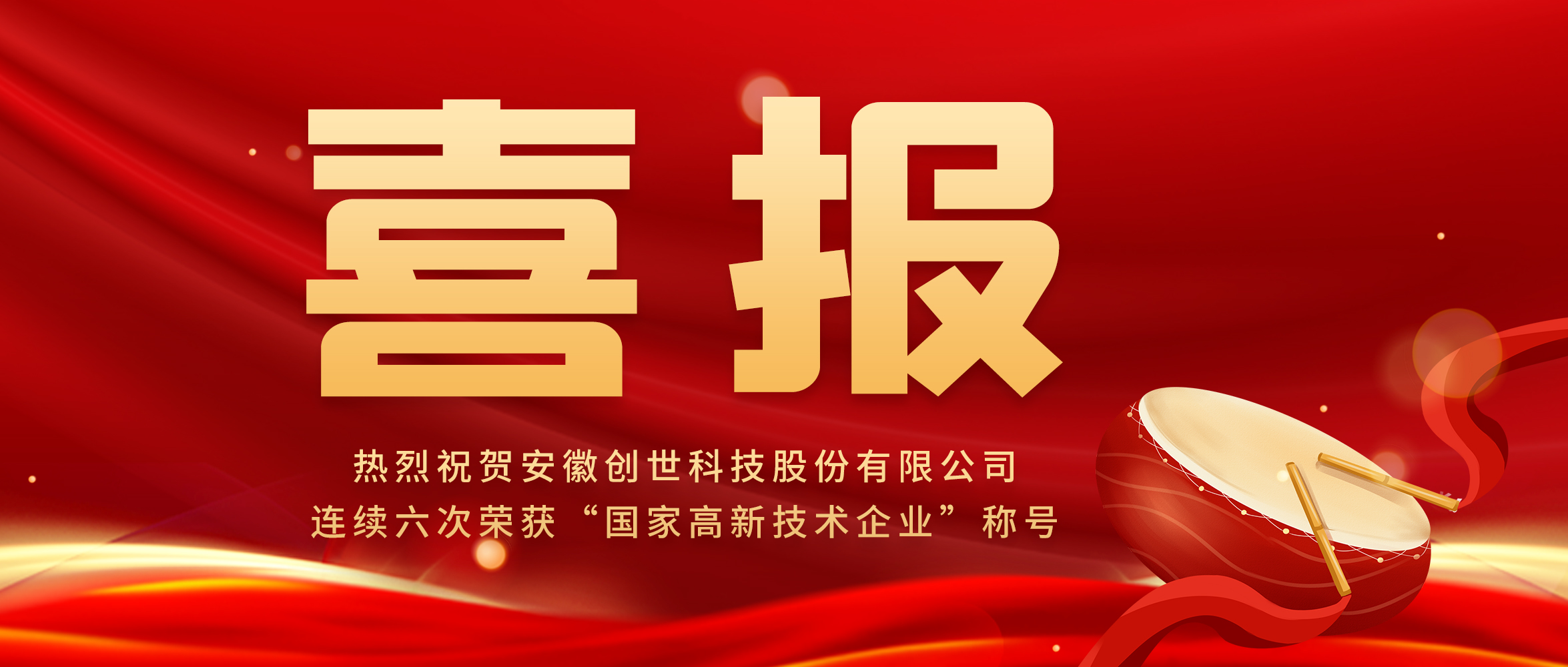【喜報(bào)】創(chuàng)新驅(qū)動(dòng)發(fā)展，科技引領(lǐng)未來(lái)|創(chuàng)世科技第六次榮獲“高新技術(shù)企業(yè)”稱號(hào)