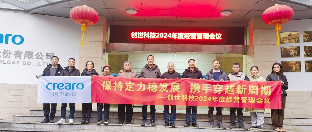 保持定力穩發展，攜手穿越新周期 | 創世科技2024年度經營管理會議圓滿召開