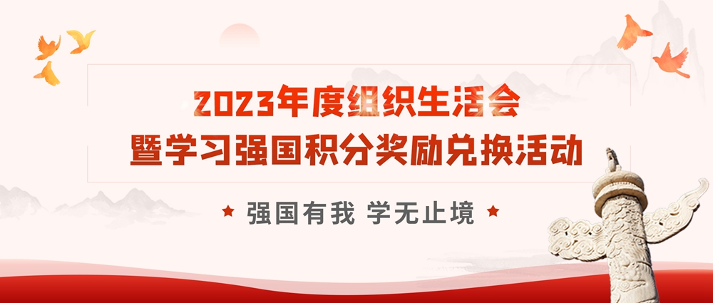 【黨建活動】強國有我 學無止境|安徽創世科技股份有限公司黨支部開展2023年度組織生活會暨學習強國積分獎勵兌換活動