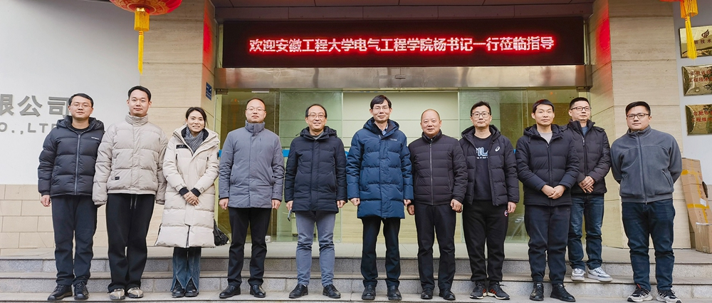 訪企拓崗促就業，校企融合達共贏 | 安徽工程大學電氣工程學院（集成電路學院）黨委書記楊會成一行蒞臨我司開展產學研對接交流