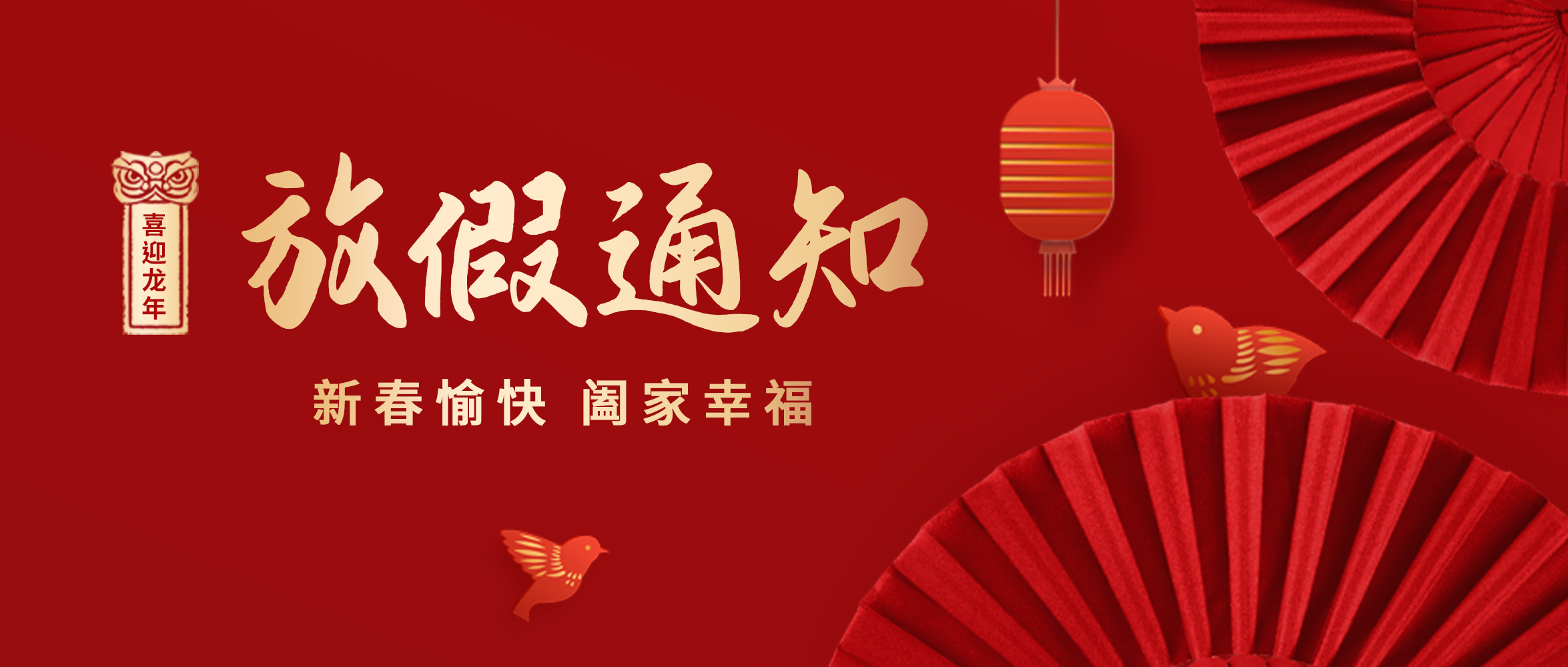 創世科技·2024春節放假通知