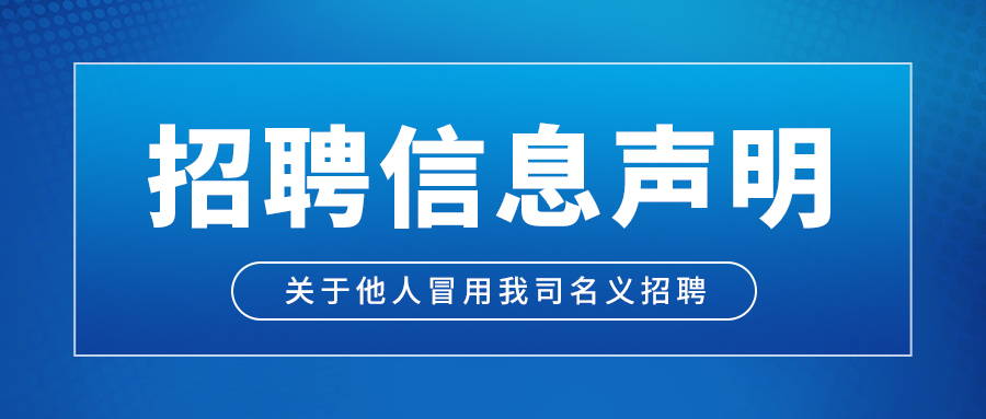 重要通知丨關于不法分子冒用我公司名義招聘鄭重聲明