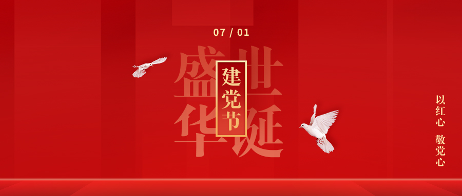 【建黨節】初心如磬，使命在肩！