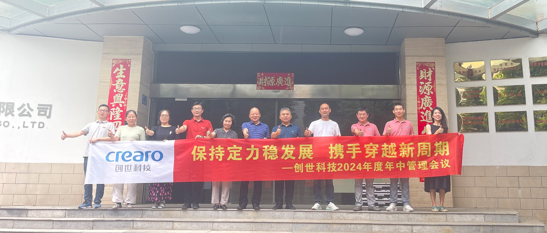 【企業資訊】堅定信念 篤定前行 | 創世科技2024年中經營會議圓滿召開
