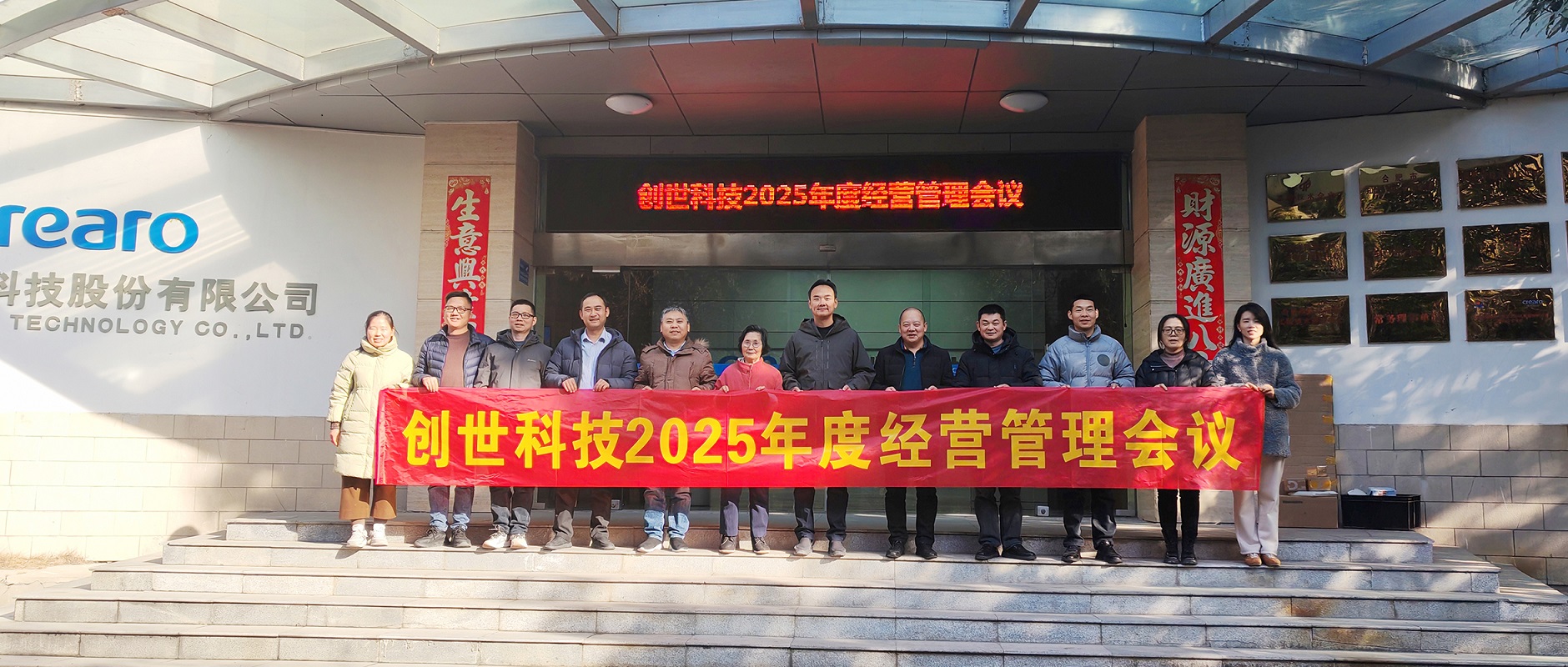 靈蛇攜福慶圓滿，壯志滿懷譜新篇▕ 創世科技2024年第四季度暨全年經營管理工作會議圓滿召開