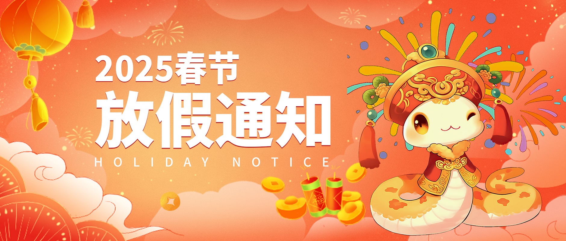 創世科技 · 2025春節放假通知